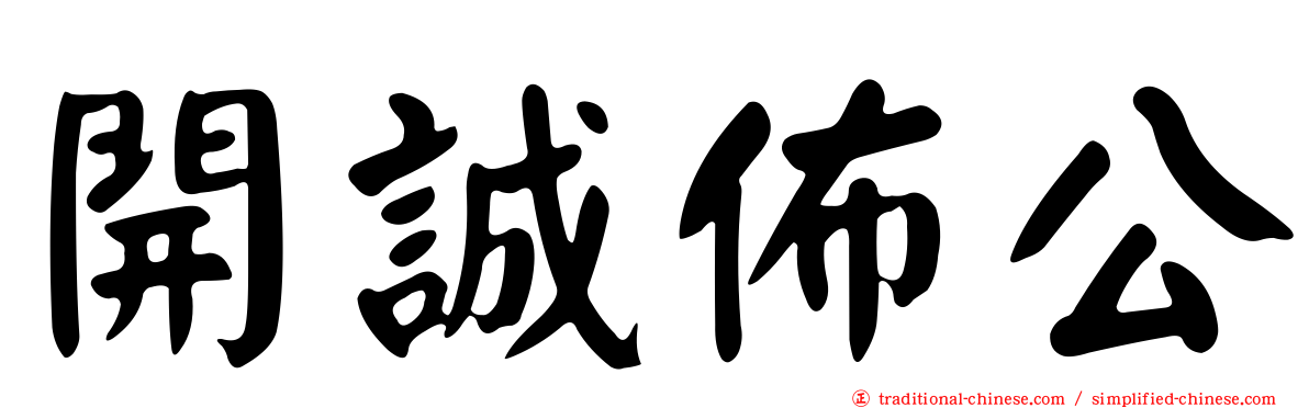 開誠佈公