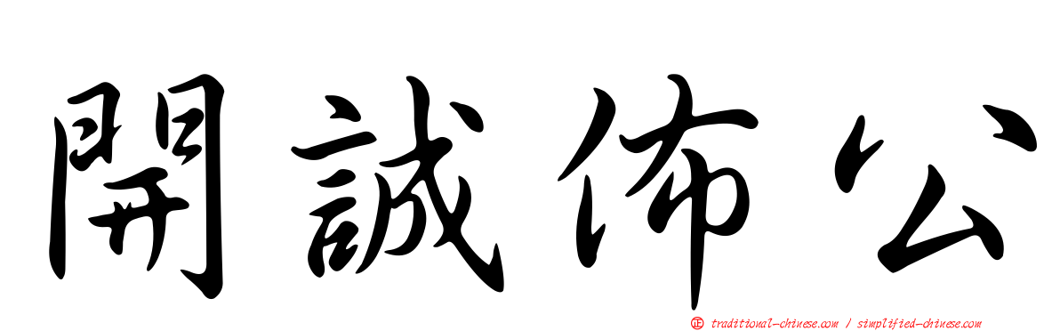 開誠佈公