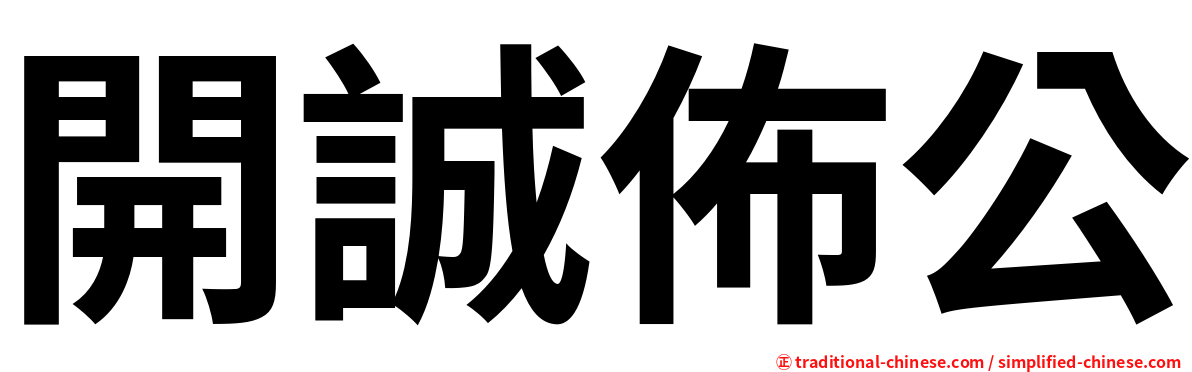開誠佈公