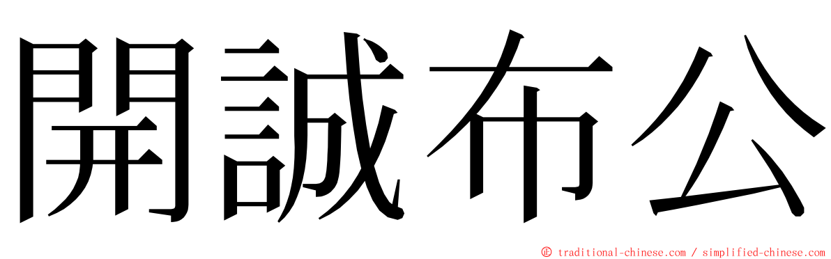 開誠布公 ming font