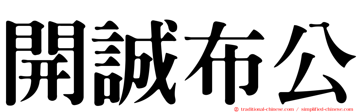 開誠布公