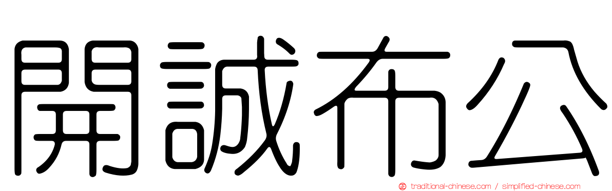 開誠布公