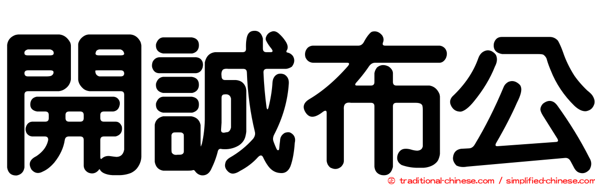 開誠布公