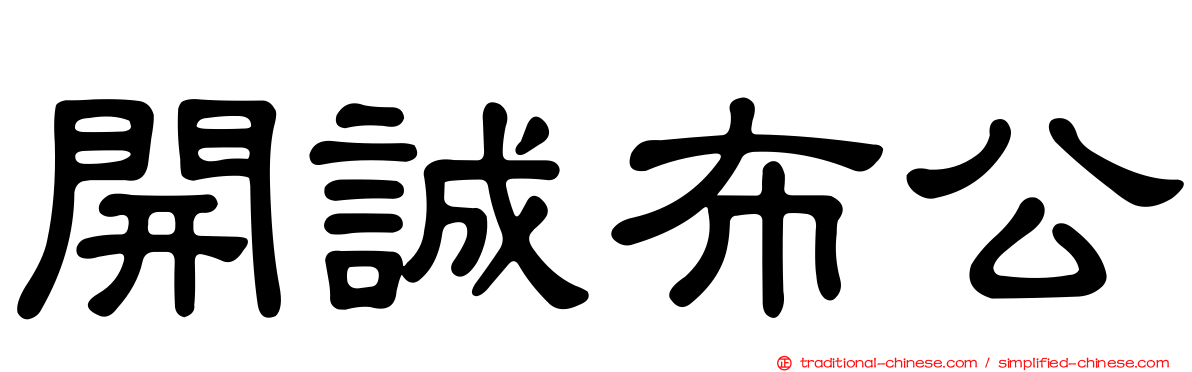 開誠布公