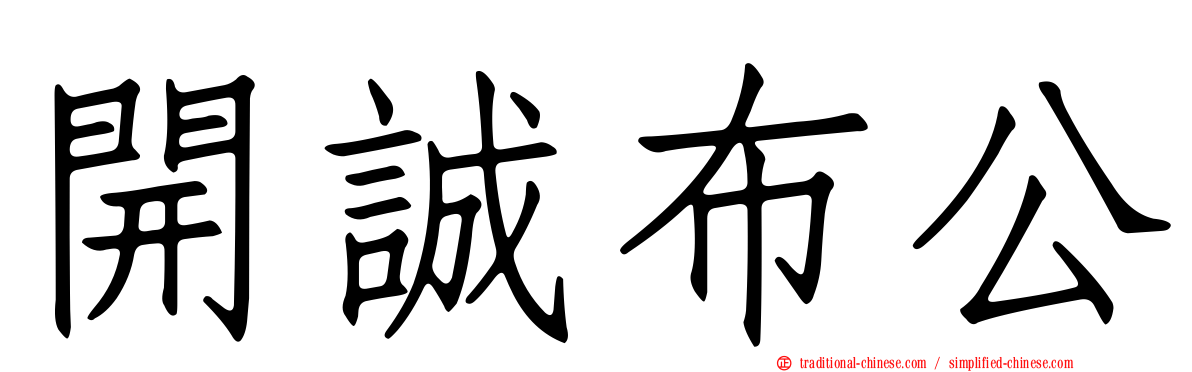 開誠布公