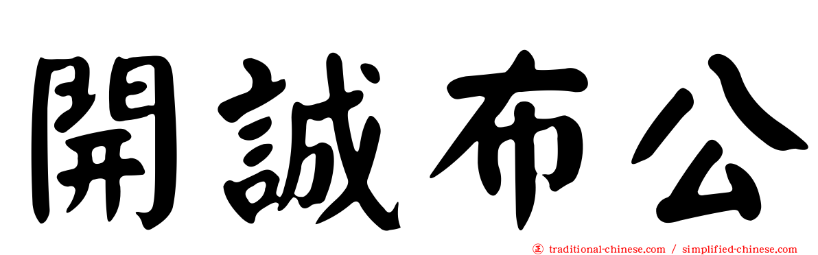開誠布公