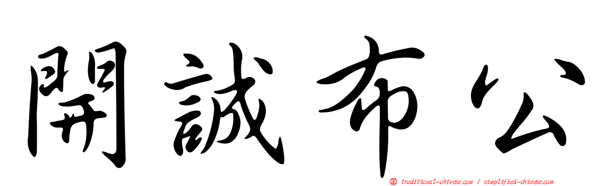 開誠布公