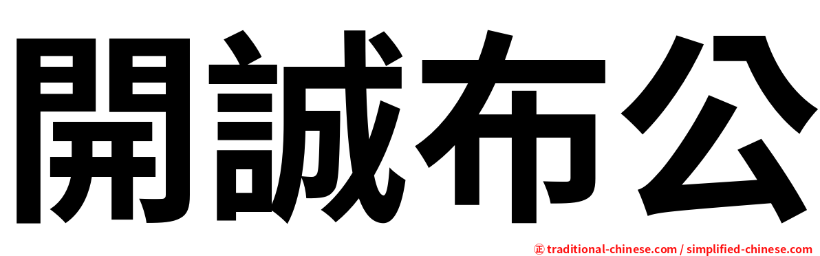 開誠布公