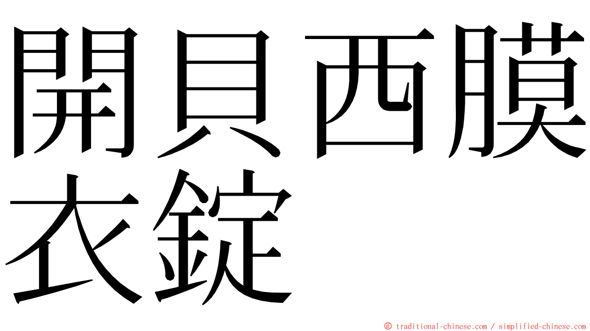 開貝西膜衣錠 ming font