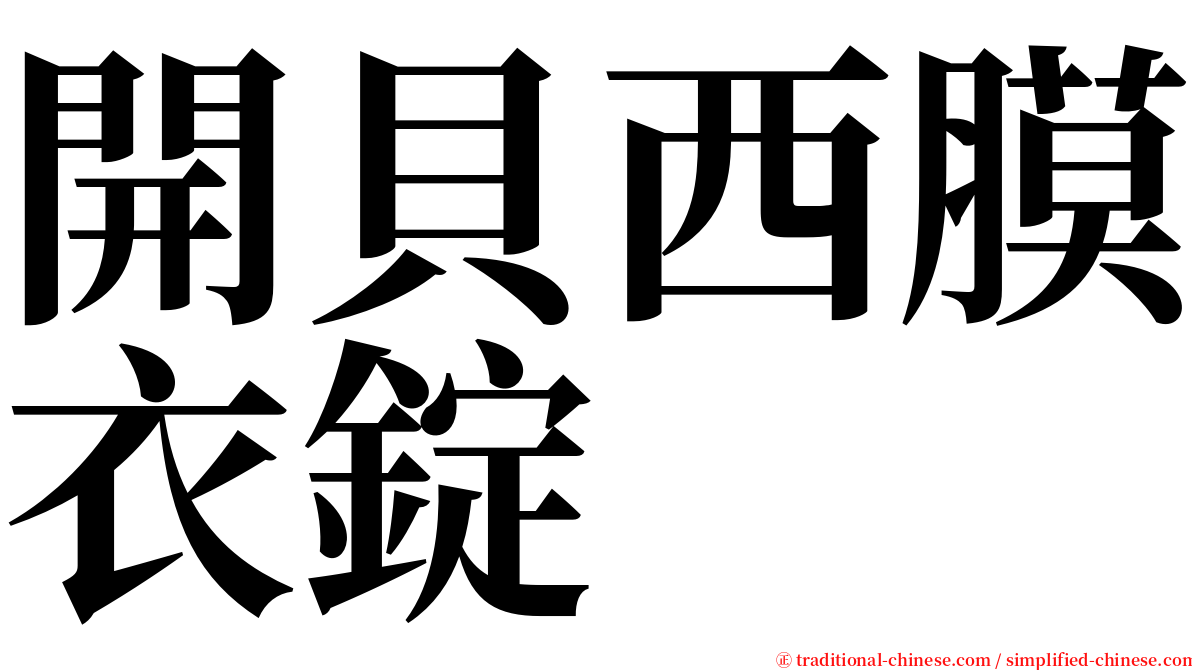 開貝西膜衣錠 serif font