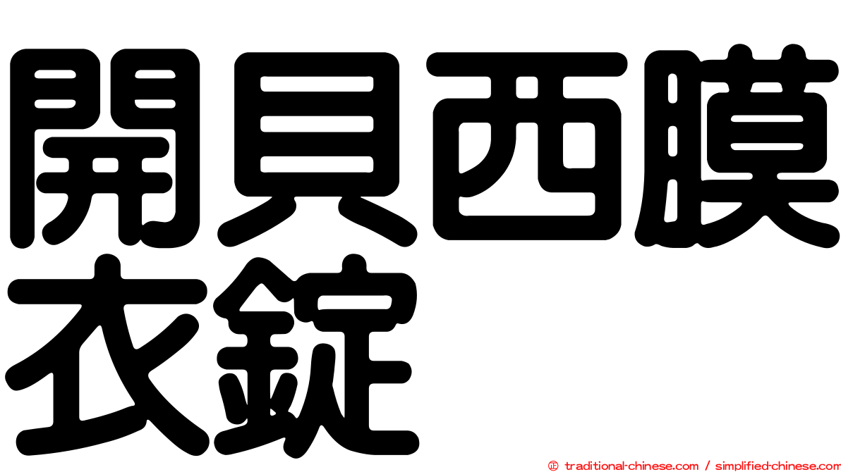 開貝西膜衣錠