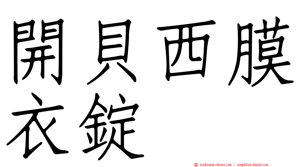 開貝西膜衣錠