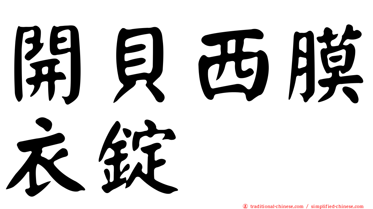 開貝西膜衣錠