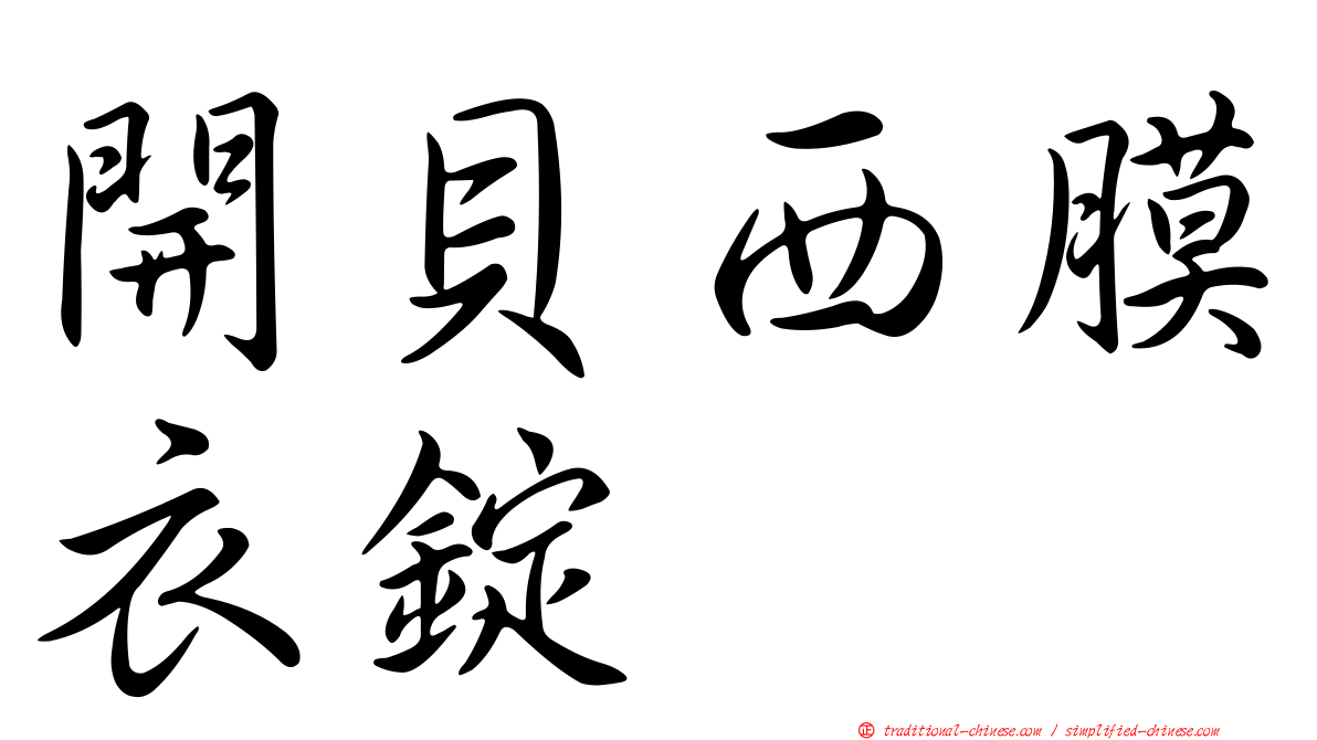 開貝西膜衣錠