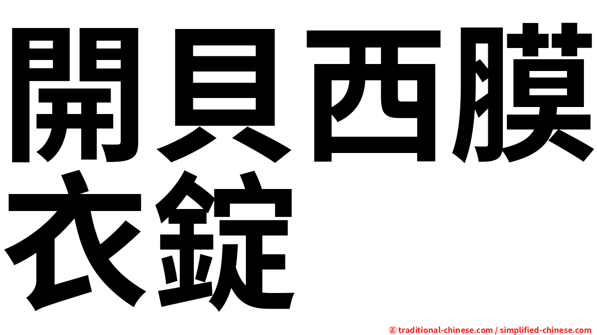 開貝西膜衣錠