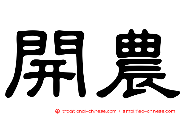 開農