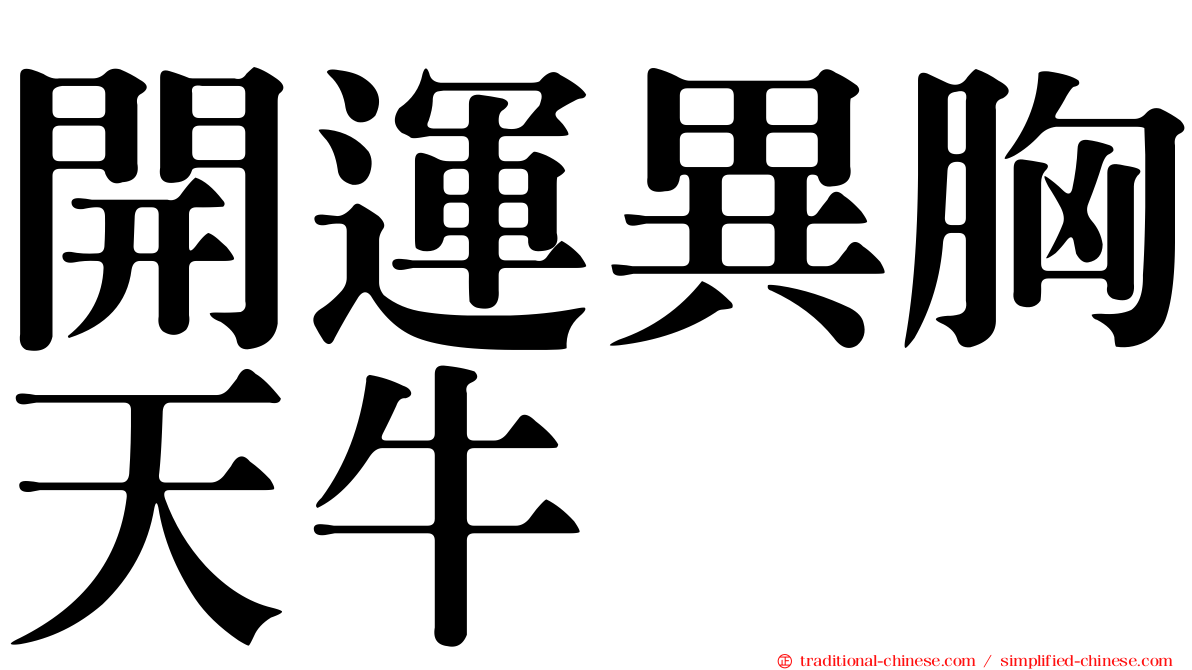 開運異胸天牛
