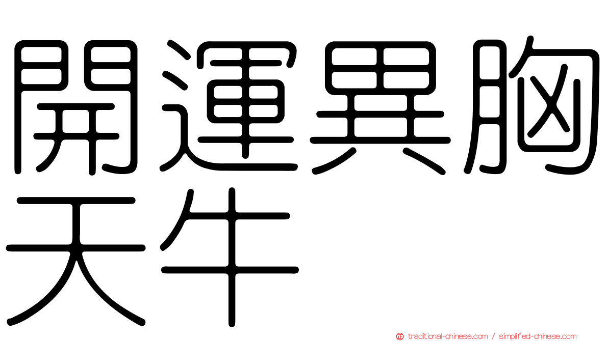 開運異胸天牛