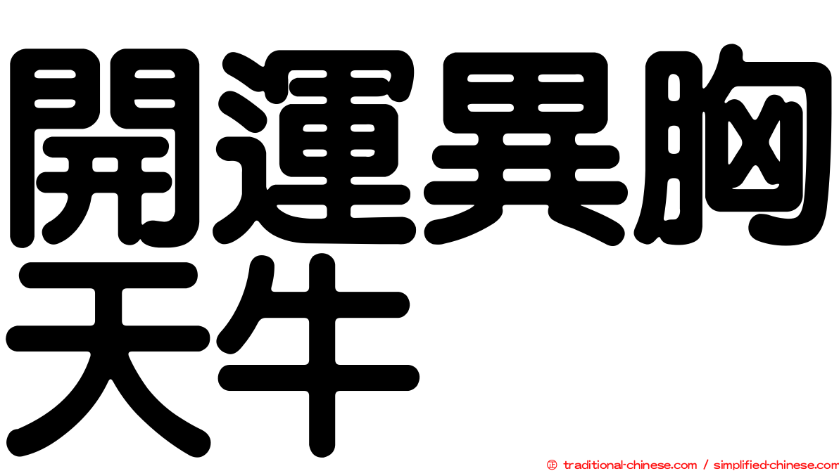 開運異胸天牛
