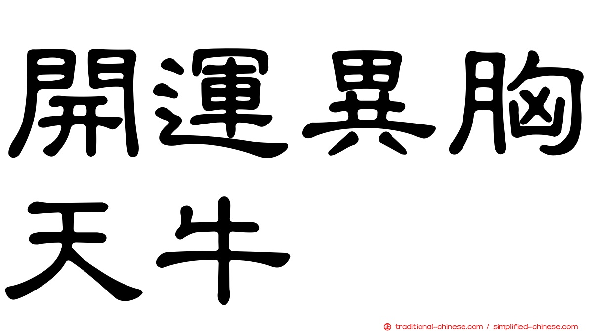 開運異胸天牛