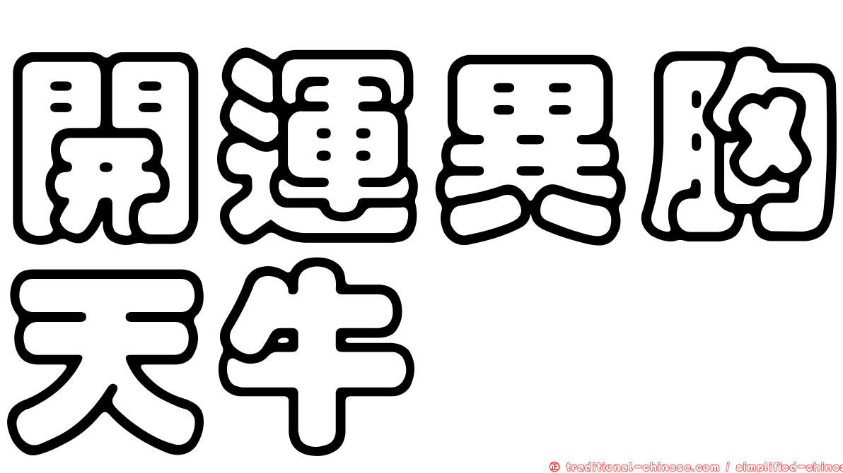 開運異胸天牛