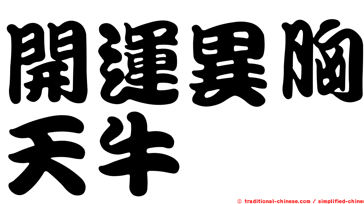 開運異胸天牛