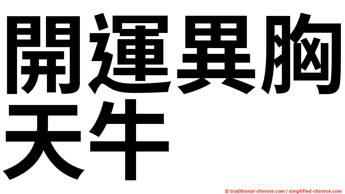 開運異胸天牛