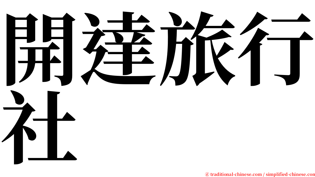開達旅行社 serif font