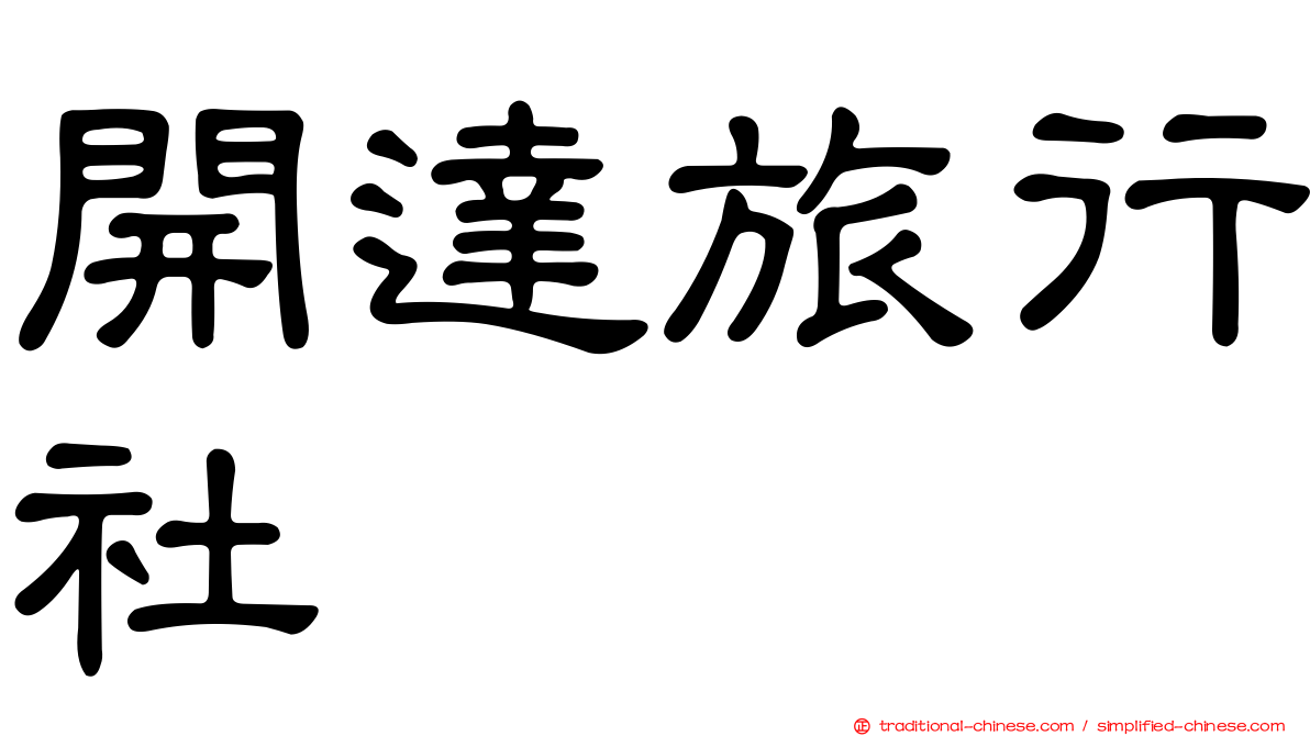 開達旅行社