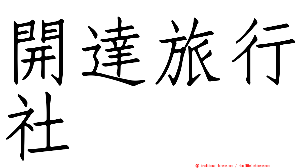 開達旅行社