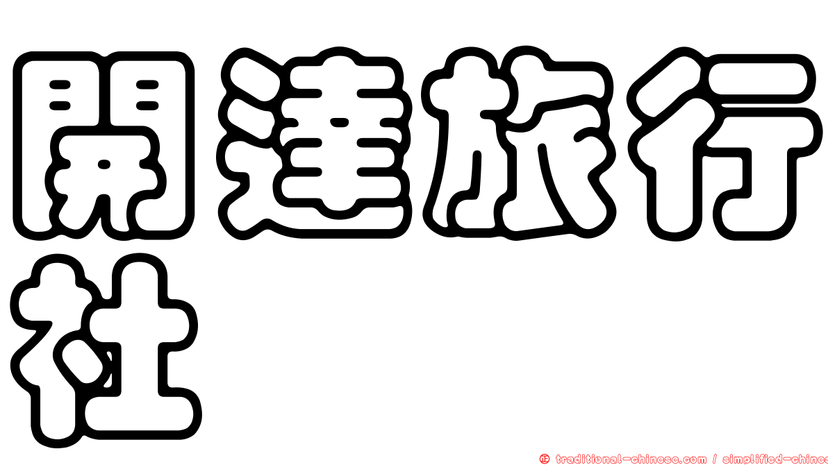 開達旅行社