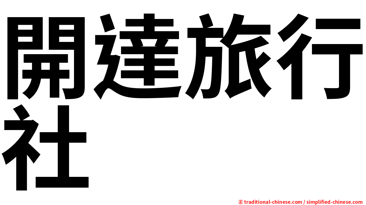 開達旅行社