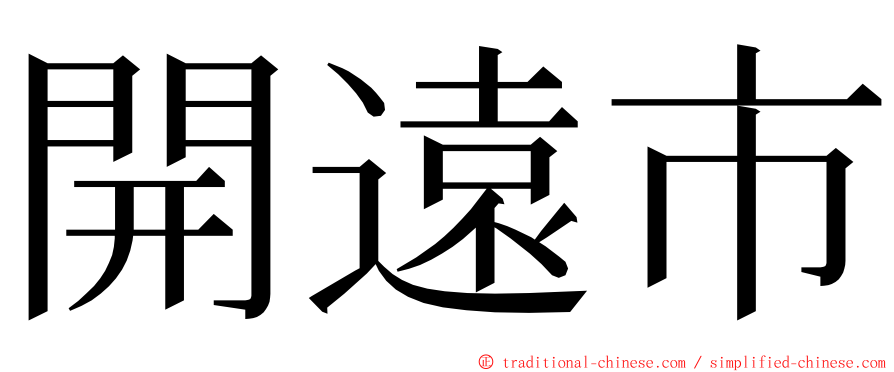 開遠市 ming font