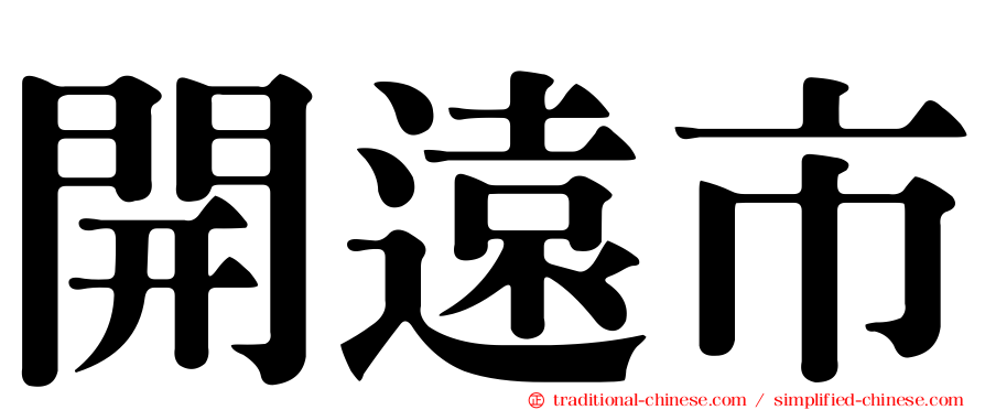 開遠市