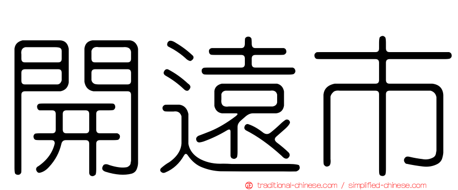 開遠市