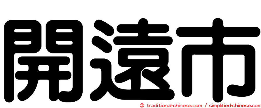 開遠市