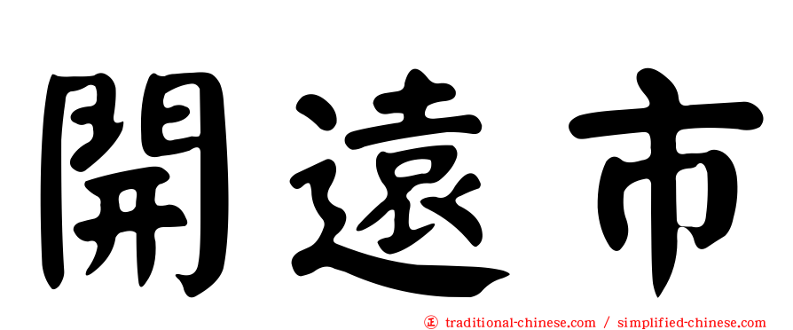 開遠市