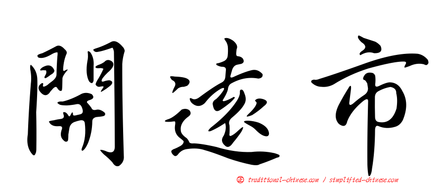 開遠市