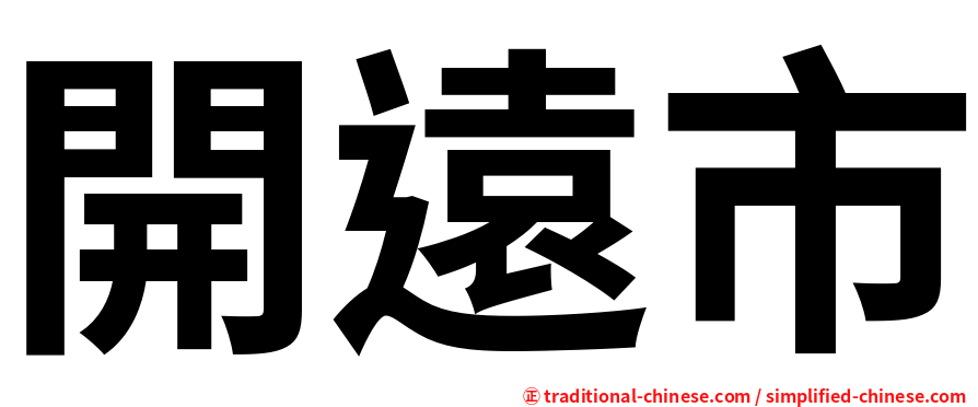 開遠市