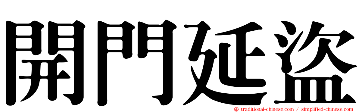 開門延盜