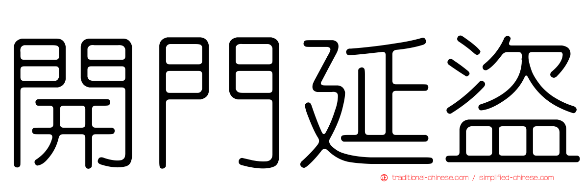 開門延盜