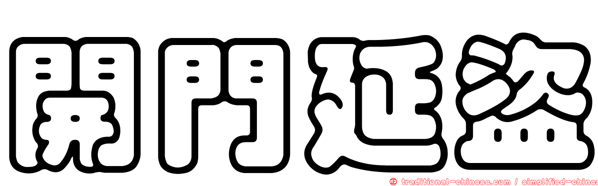 開門延盜