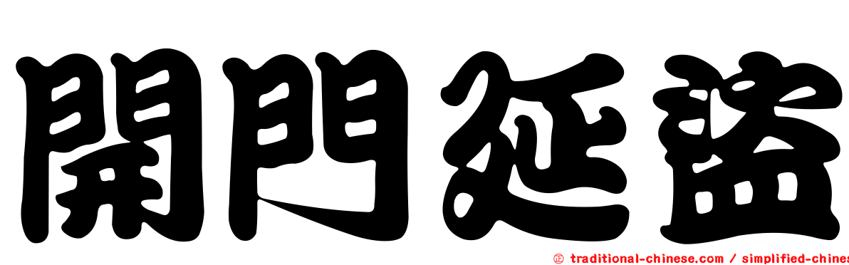 開門延盜