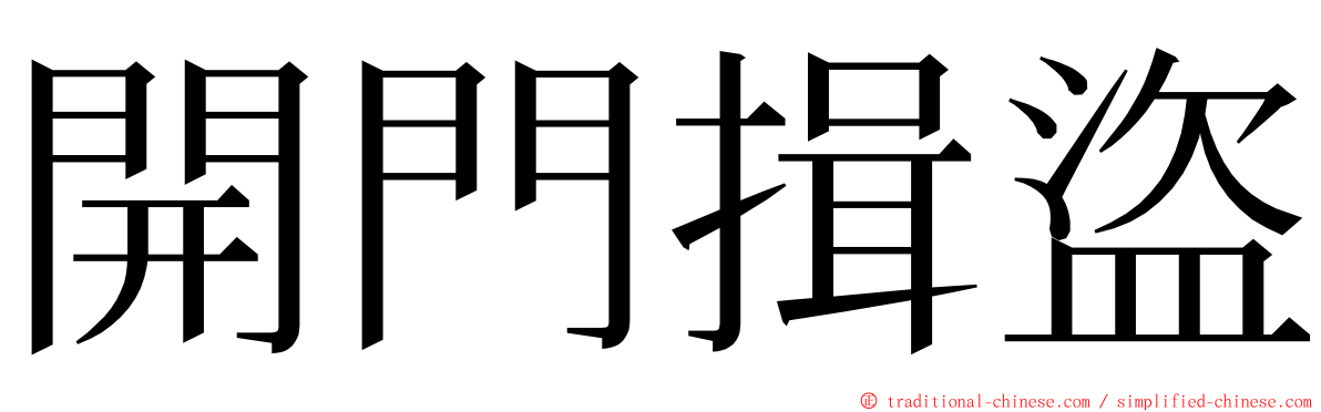 開門揖盜 ming font