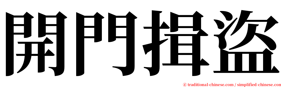 開門揖盜 serif font