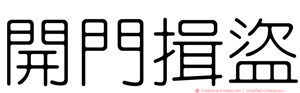 開門揖盜
