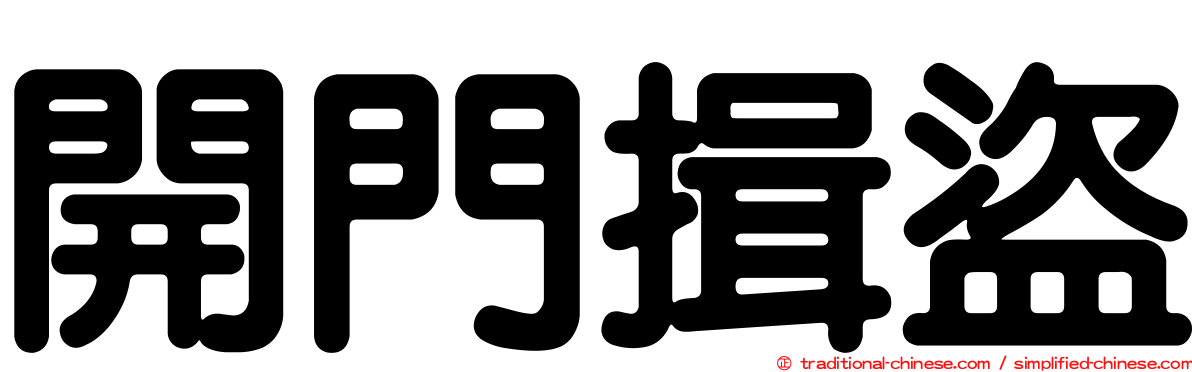 開門揖盜