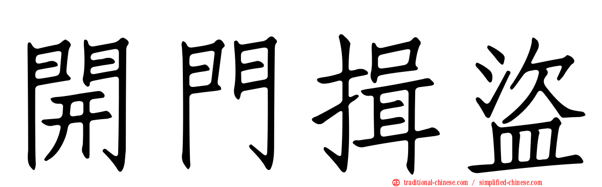 開門揖盜