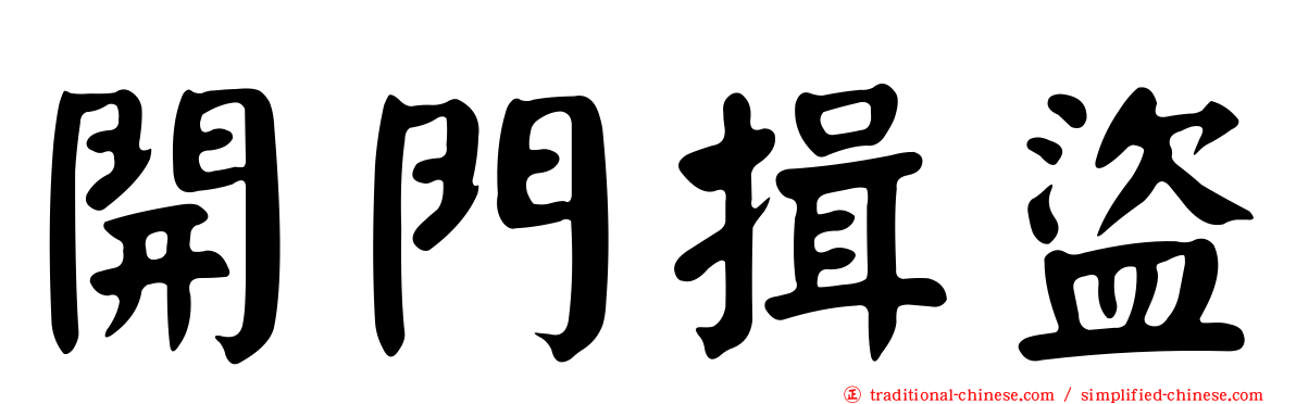 開門揖盜