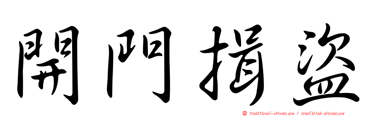 開門揖盜